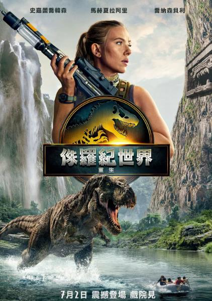 電影【侏羅紀世界:重生/侏羅紀世界4】2025年